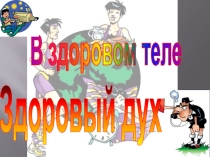 Презентация по ОБЖ В здоровом теле - здоровый дух