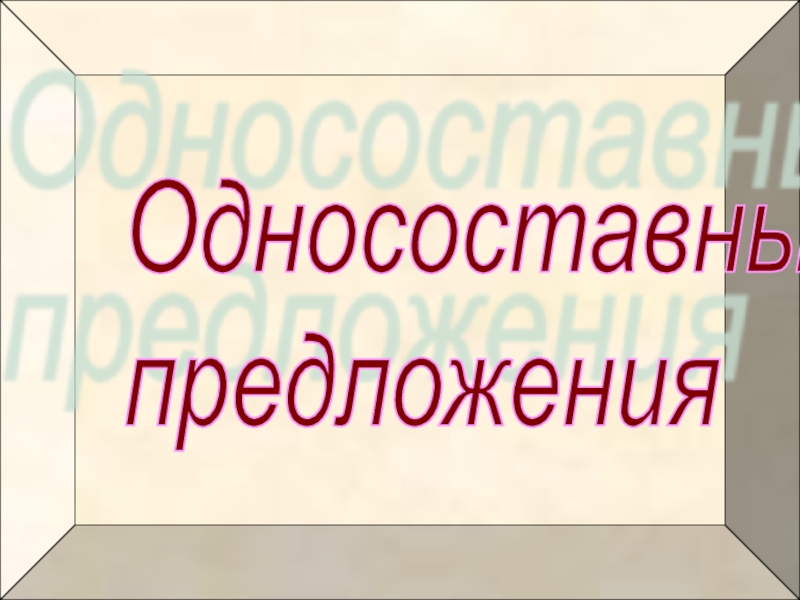 Презентация к уроку по русскому языку Односоставные предложения