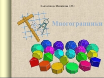 Презентация по геометрии на тему Многогранники