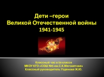 Юные герои Великой войны