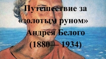 Путешествие за золотым руном Андрея Белого (1880— 1934).