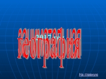 Презентация к игре Занимательная география