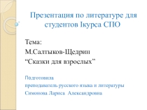 Презентация по литературе на тему М.Салтыков-Щедрин.Сказки для взрослых