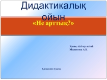 Дидактическая игра Бір сөзбен айт