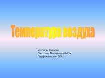Презентация по географии Температура