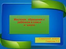 Презентация для родителей Жестокое обращение с ребенком в семье и школе