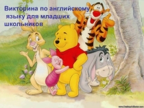 Викторина по английскому языку для младших школьников
