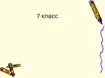 Пезентация по физике на тему Давление. Единицы давления (7 класс)