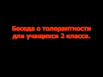 Презентация по толерантности для учащихся 2 класса