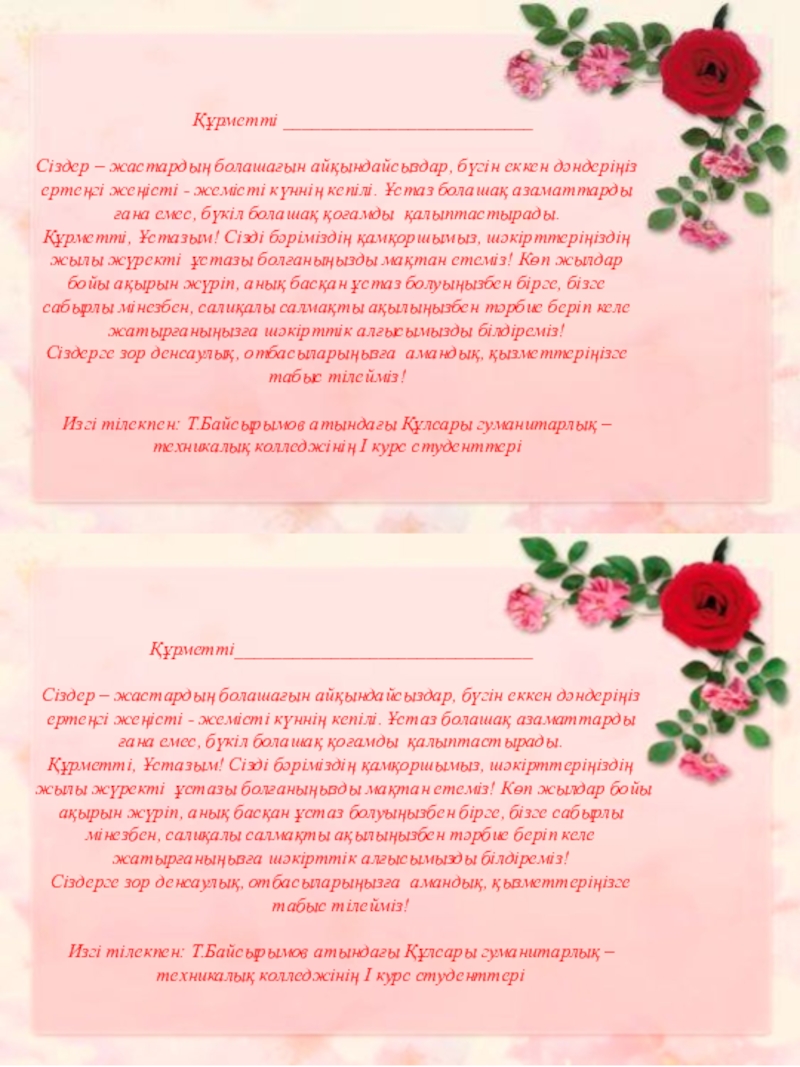 Алғыс айту күні презентация Құрметті __________________________ Сіздер – жастардың болашағын айқындайсыздар, бүгін еккен дәндеріңіз ертеңгі Құрметті __________________________ Сіздер – жастардың болашағын айқындайсыздар, бүгін еккен дәндеріңіз ертеңгі жеңісті - жемісті күннің кепілі.