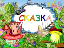 Презентация путешествие по сказкам.