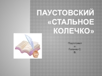 Презентация. Паустовский. Стальное колечко