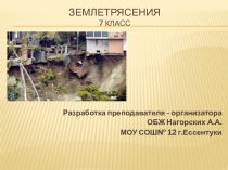 Презентация к уроку на тему Землетрясения