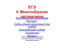 Презентация по биологии Многообразие организмов: ТЕМА 9. ЕГЭ. БАКТЕРИИ, ГРИБЫ,ЛИШАЙНИКИ, ВИРУСЫ