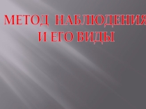 Презентация Методы наблюдения и его виды