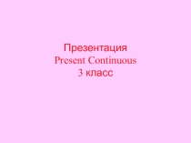Презентация по английскому языку Present Continuous