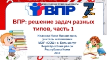 Тренажёр Решу ВПР: решение задач разных типов, часть 1