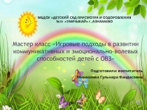 Презентация Мастер класс для детей с ОВЗ