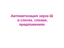 Презентация Автоматизация звука Ш в словах, предложениях