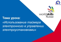 Урок, Тема6 использование таймера электронного
