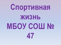Презентация по физической культуре на тему:  Спортивная жизнь школы