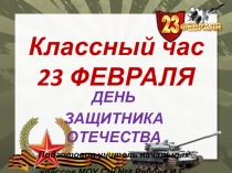 Классный час День защитника Отечества