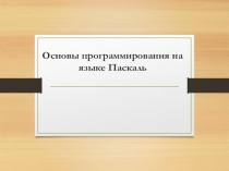 Презентация по информатике на тему Основы программирования на языке Паскаль