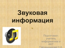 Презентация к уроку Звуковая информации