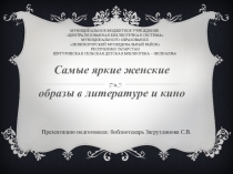 САМЫЕ ЯРКИЕ ЖЕНСКИЕ ОБРАЗЫ.