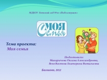 Тема проекта: Моя семья