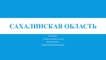 История Сахалинской области. Город Южно-Сахалинск