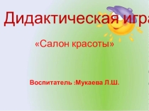 дидактическая игра Салон красоты