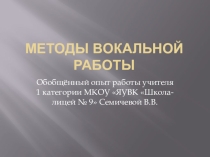 Презентация по музыке Методы вокальной работы