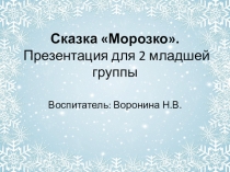Сказка Морозко. Презентация для 2 младшей группы