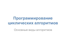 Программирование циклических алгоритмов