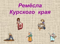 Презентация Ремесла Курского края