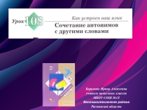 Презентация к уроку русского языка № 108Сочетание антонимов с другими словами во 2 классе (Начальная школа 21 века)