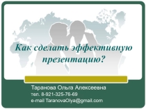 Презентация к уроку на тему Как сделать эффективную презентацию?