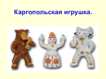 Презентация по ИЗО на тему Каргопольская игрушка