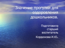 Презентация Значение прогулки для оздоровления дошкольников