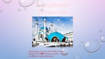 Презентация Регионы России: Татарстан