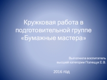 Презентация проекта Бумажные мастера, подготовительная группа