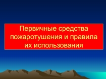 Первичные средства пожаротушения