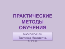 Презентация Практические методы обучения