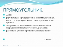 Урок по математике  Прямоугольник