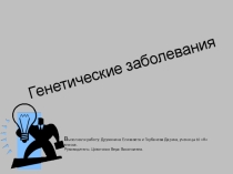 Проектная деятельность, Генные заболевания.