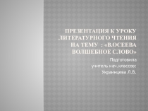 Презентация к уроку литературного чтения по теме В.Осеева Волшебное слово