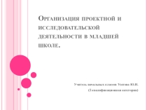 Организация проектной и исследовательской деятельности в младшей школе