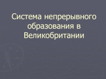 Система непрерывного образования в Великобритании
