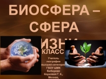 Презентация по географии на тему Биосфера - сфера жизни (6 класс)